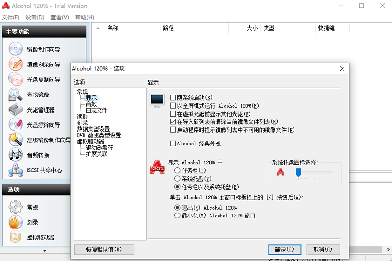 Alcohol 120%(光盘刻录工具)