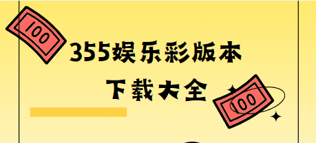 355娱乐彩下载-355娱乐彩官网版/最新版/手机版下载安装