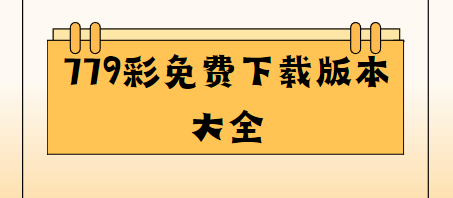 779彩手机下载-779彩最新版/安卓版/官方正版-779彩免费下载版本大全