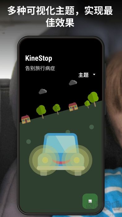 ios18车辆运动提示（KineStopKineStop）