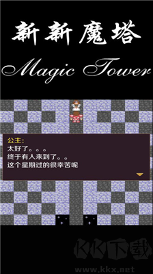 新新魔塔修改版