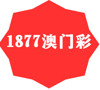 1877新澳门彩 v3.9.0