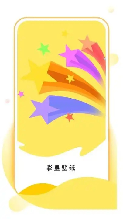 彩星壁纸软件app最新版