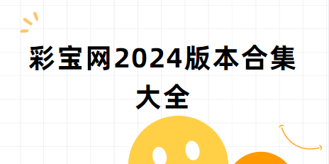 彩宝网app下载-8200彩宝app官方下载-彩宝网2024版本合集大全