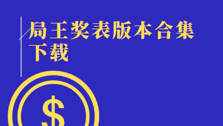 局王奖表-局王奖表APP下载安装-局王奖表版本合集下载