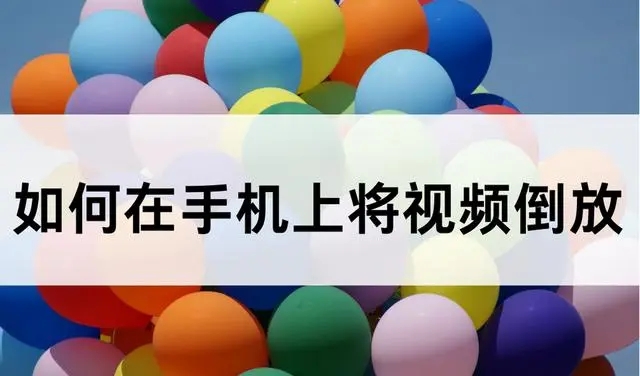 视频倒放制作软件下载-可以倒放视频的软件推荐-倒放app排行榜