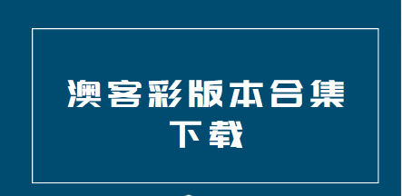 澳客彩-澳客彩下载-澳客彩手机版/官方版/安卓版免费下载