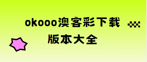 okooo澳客彩-okooo澳客彩最新版本/手机版/安卓版下载安装