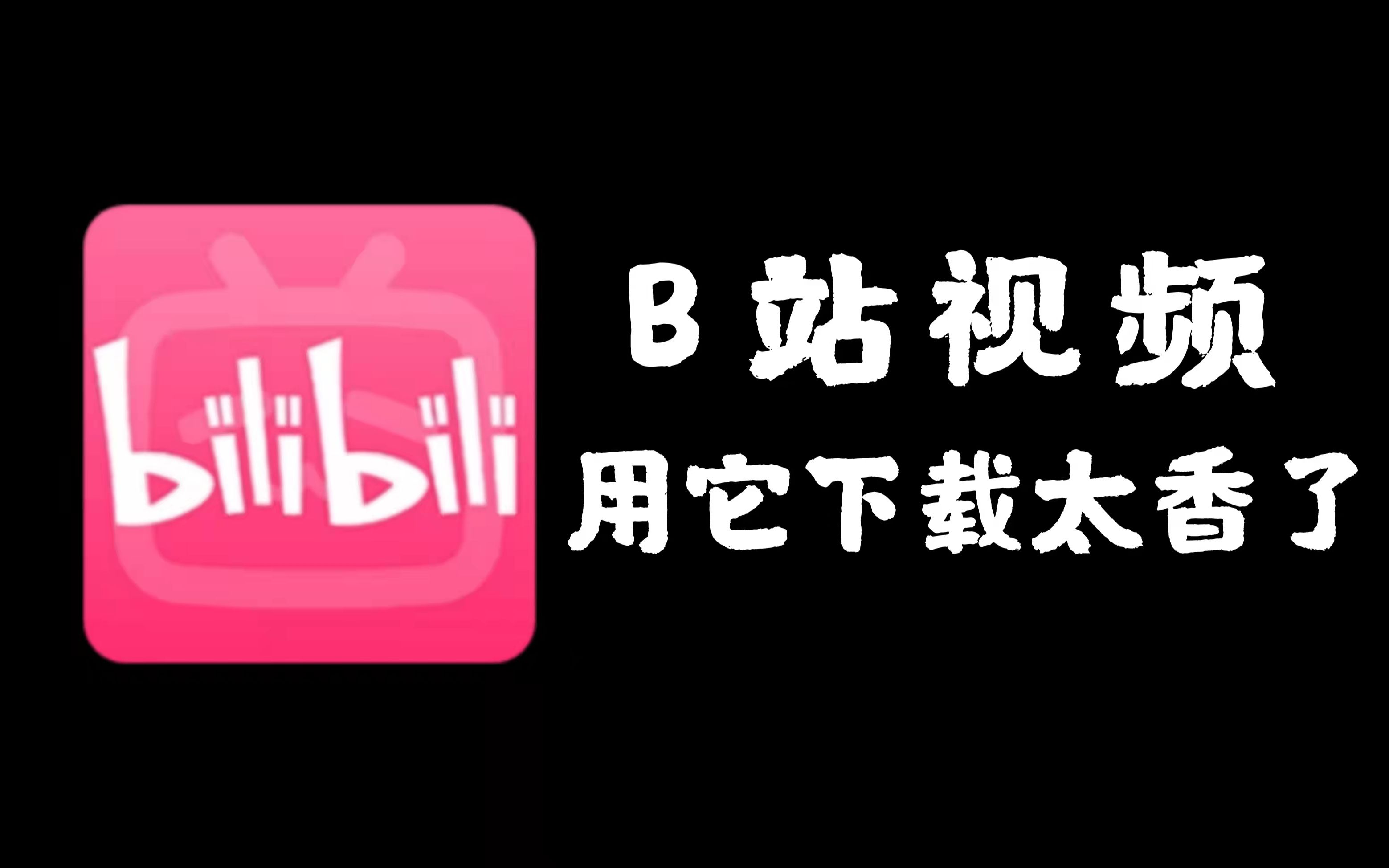 看b站必备软件集合-看b站必备软件排行榜-看b站软件热门推荐