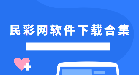 民彩网-民彩网安装包下载-民彩网手机版/官方正版/最新版下载安装