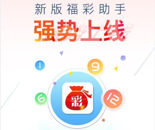 福彩app官网下载安装-福彩APP手机安卓版/IOS苹果版/官方版-福彩app各种版本合集