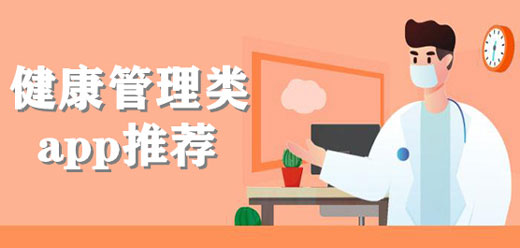 健康管理平台app合集下载-健康管理平台app排行榜-健康管理平台app大全