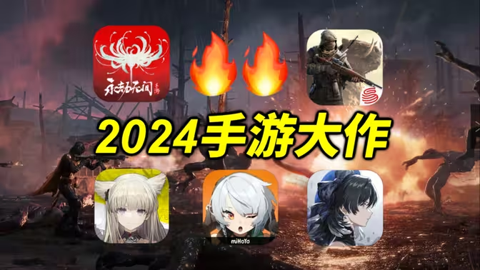 2024手机游戏下载-2024手机游戏排行榜2024手机游戏大全