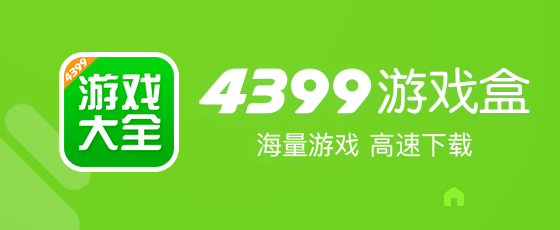 4399游戏盒热门版本推荐-4399游戏盒全部版本排行榜-4399游戏盒软件大全