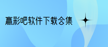 赢彩吧-赢彩吧APK安装包-赢彩吧最新版/官方正版/安卓版免费下载