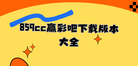 859cc赢彩吧-859cc赢彩吧下载安装-859cc赢彩吧下载版本大全