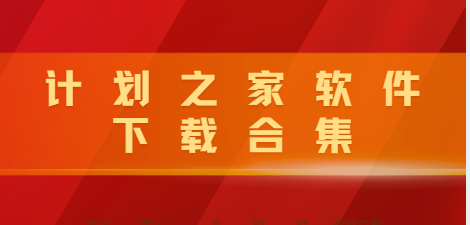 计划之家APP下载-计划之家官方版/手机版/最新版安装包下载