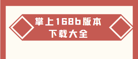 掌上168b-掌上168b软件安装包下载-掌上168b最新版/免费版/手机版免费下载