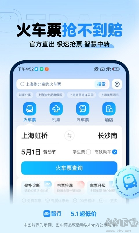 智行APP手机抢票神器