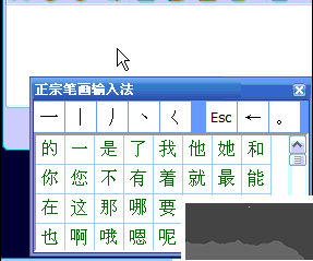 正宗笔画输入法