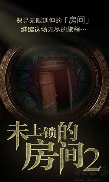 未上锁的房间2移植版