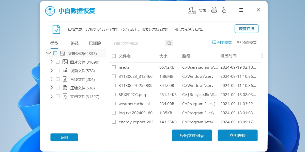 小白数据恢复工具正式版