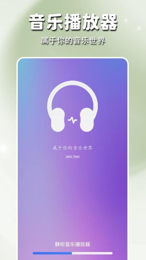 静听音乐播放器app官方版