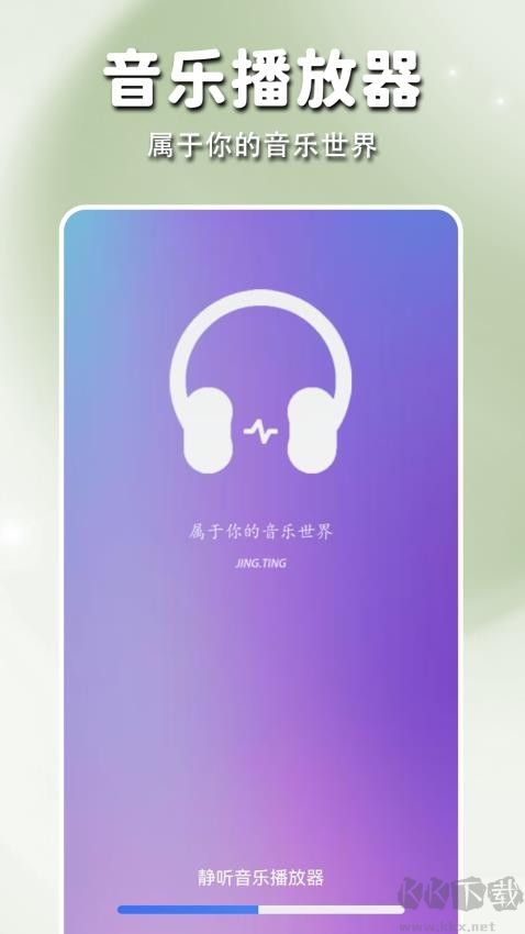 静听音乐播放器app官方版