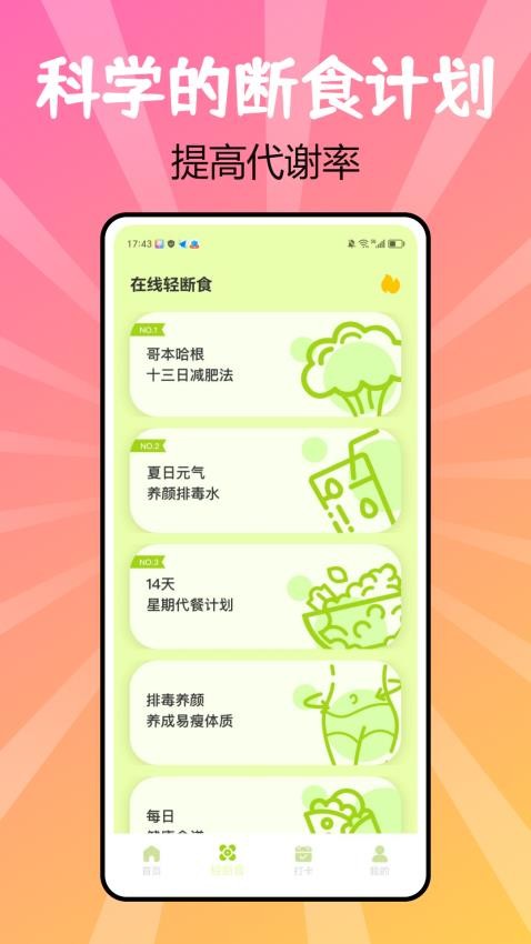 juicee轻轻断食app完整版