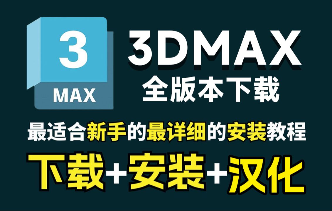 3dmax软件全部版本集合-3dmax热门版本推荐-3dmax最新版/专业版/绿色版/中文版