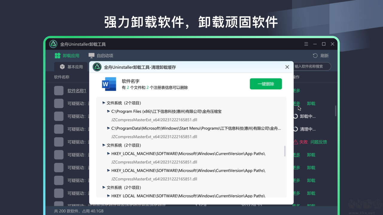 金舟Uninstaller卸载工具(全能卸载工具)