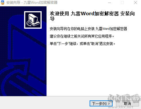 九雷Word加密解密器