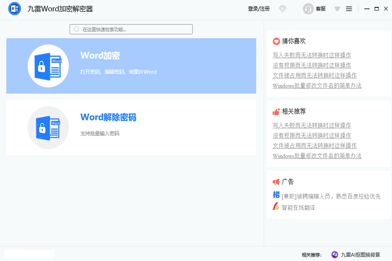 九雷Word加密解密器电脑版