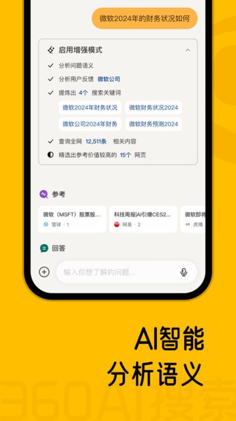 360AI搜索app标准版