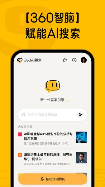 360AI搜索app标准版