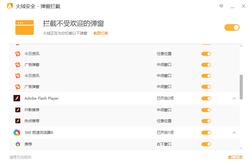 火绒弹窗拦截工具电脑版