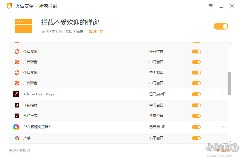 火绒弹窗拦截工具电脑版