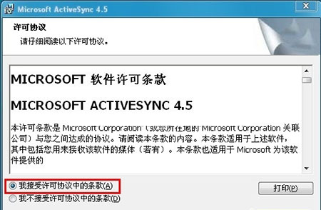 Microsoft ActiveSync升级版