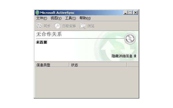 Microsoft ActiveSync升级版