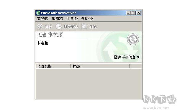 Microsoft ActiveSync升级版