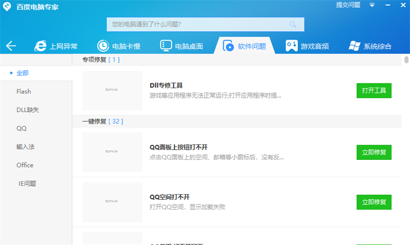 百度电脑专家(免费系统修复工具类软件)