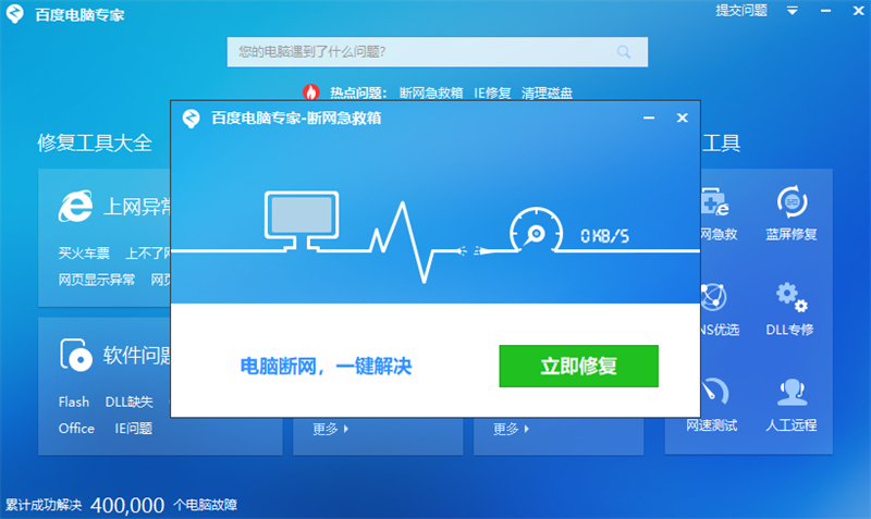 百度电脑专家(免费系统修复工具类软件)