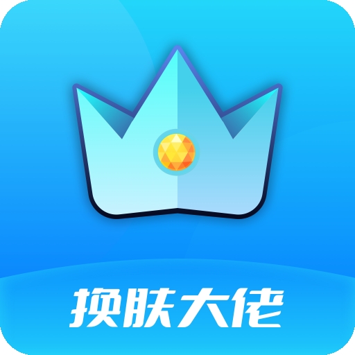 换肤大佬(免费领取皮肤)v5.0.0