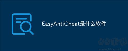 Easy Anti Cheat正式版