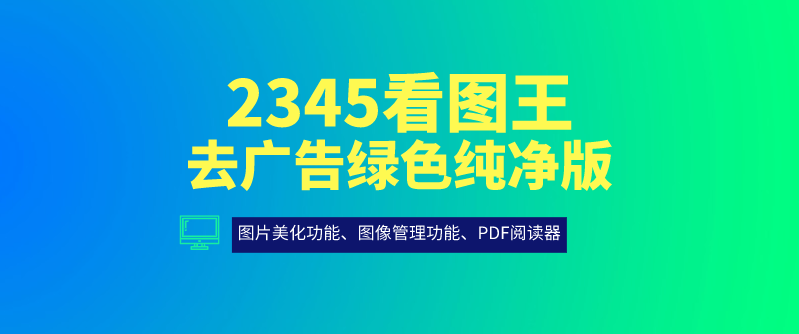 2345看图王热门版本推荐-2345看图王各种版本集合-2345看图王全部版本大全