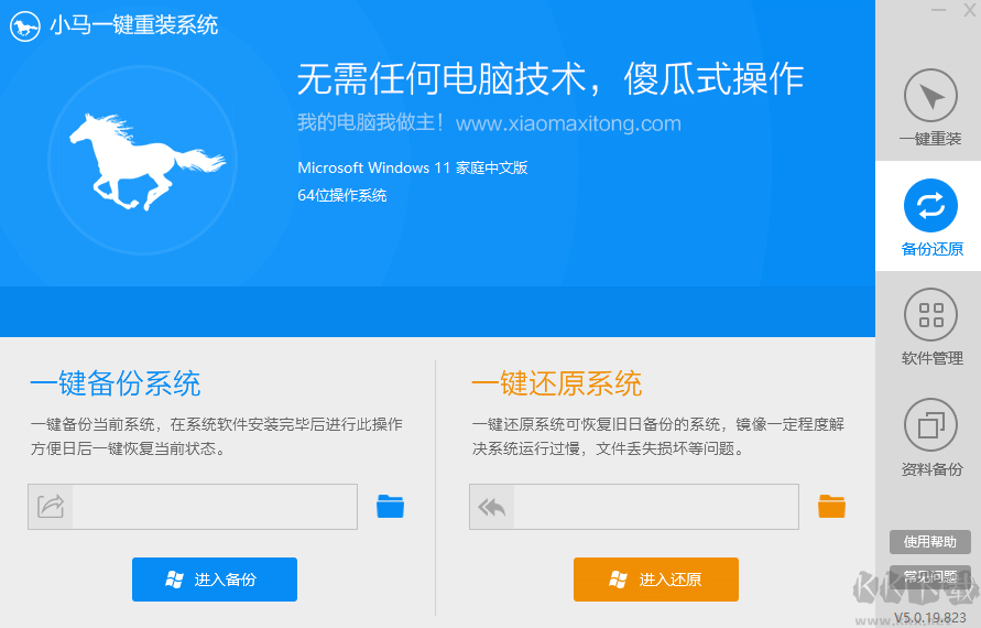 小马一键重装系统高级版
