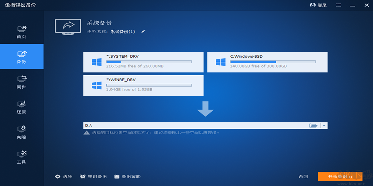 傲梅轻松备份最新版