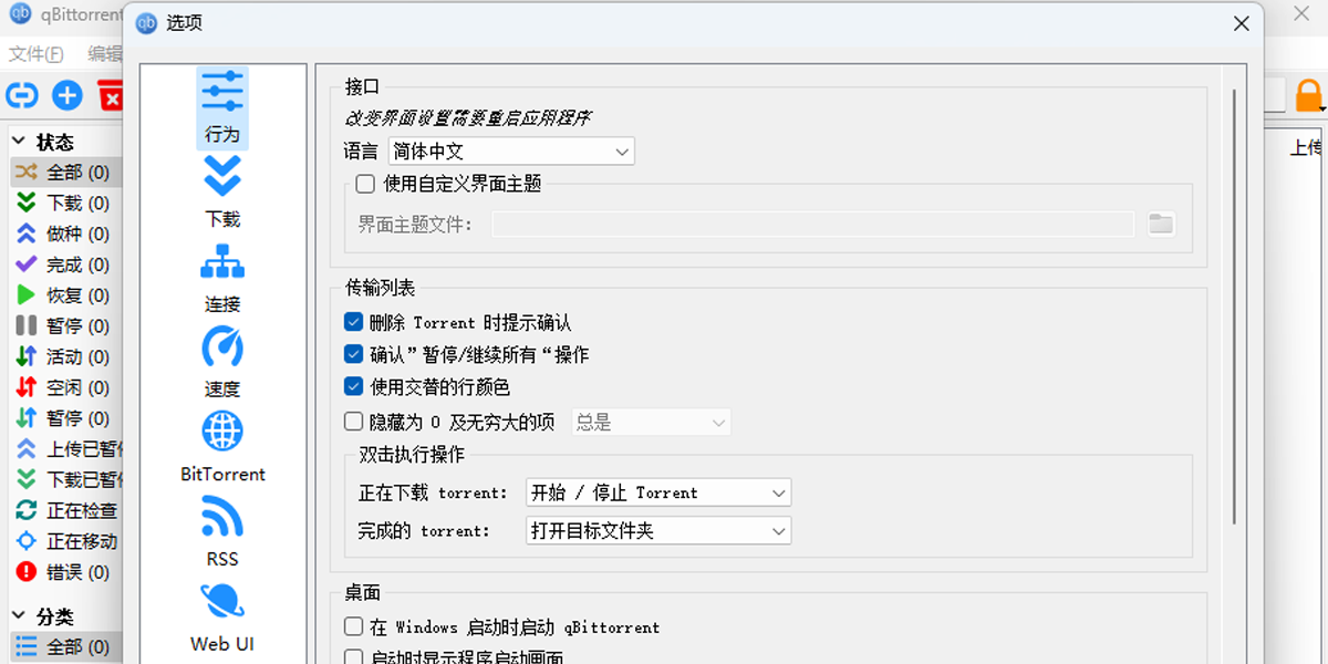 qBittorrent(bt下载工具)