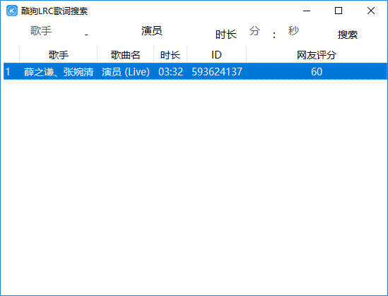 酷狗音乐LRC歌词搜索工具(歌词下载工具)