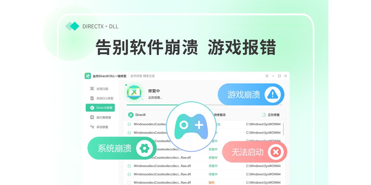 金舟DirectX·DLL一键修复(系统修复工具)